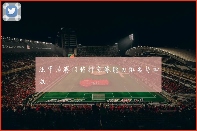 法甲马赛门将扑点球能力排名与回放