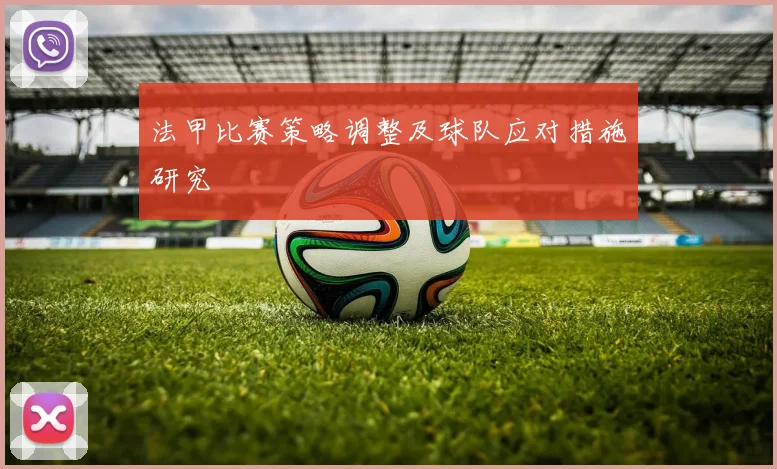 法甲比赛策略调整及球队应对措施研究