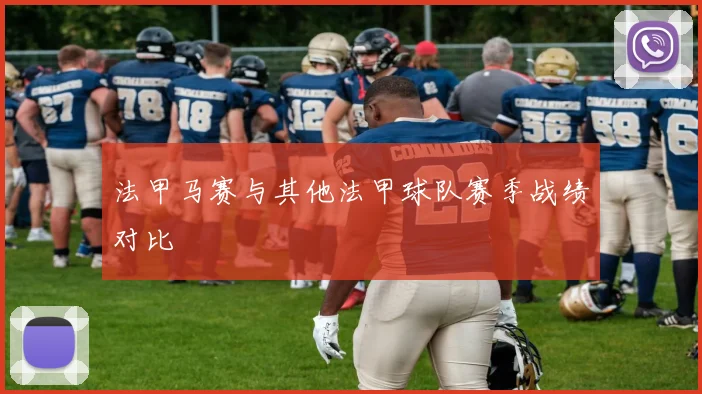 法甲马赛与其他法甲球队赛季战绩对比