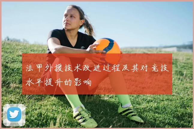 法甲外援技术改进过程及其对竞技水平提升的影响