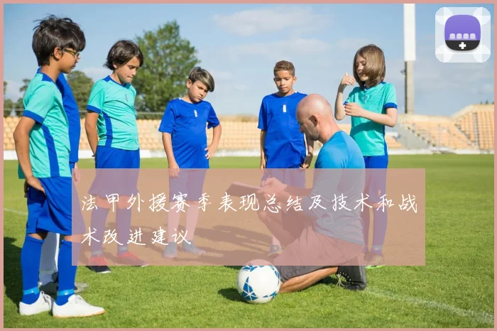 法甲外援赛季表现总结及技术和战术改进建议