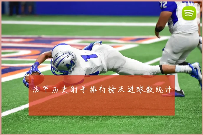 法甲历史射手排行榜及进球数统计