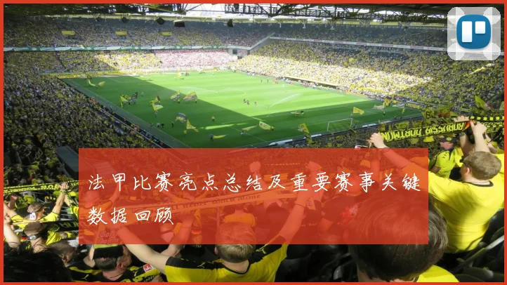 法甲比赛亮点总结及重要赛事关键数据回顾