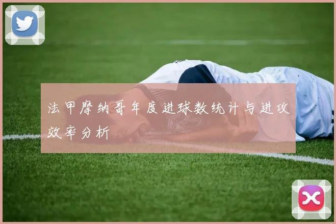 法甲摩纳哥年度进球数统计与进攻效率分析
