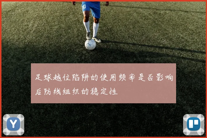 足球越位陷阱的使用频率是否影响后防线组织的稳定性